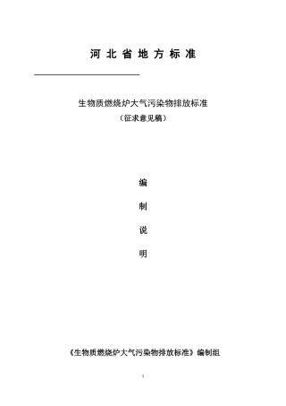 生物质燃烧炉大气污染物排放标准