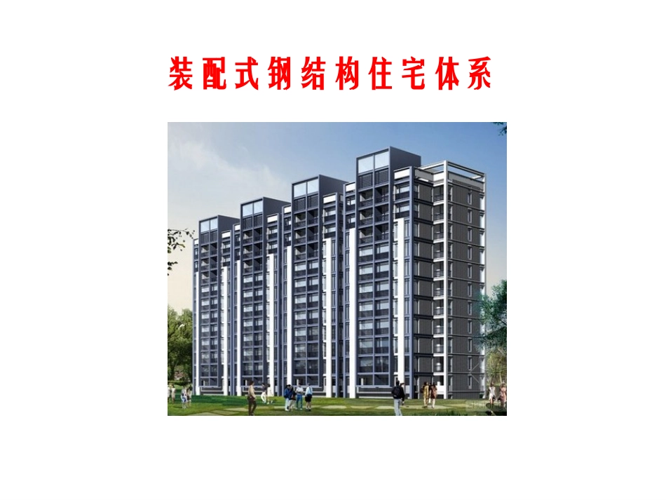 装配式钢结构住宅_第1页