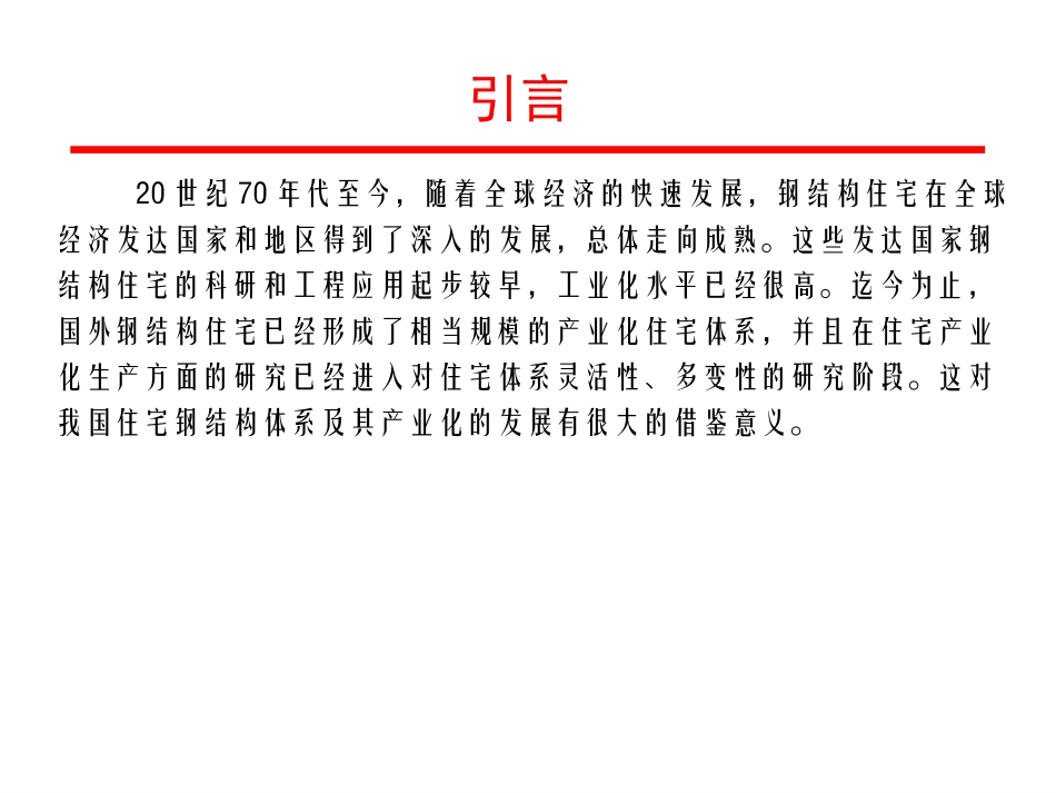 装配式钢结构住宅_第2页