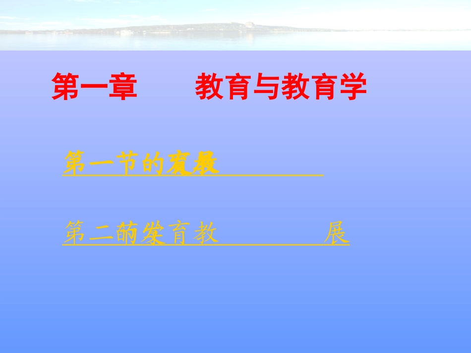 教育学课件完整版_第2页