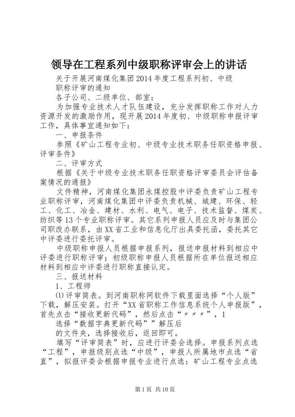 领导在工程系列中级职称评审会上的讲话_第1页