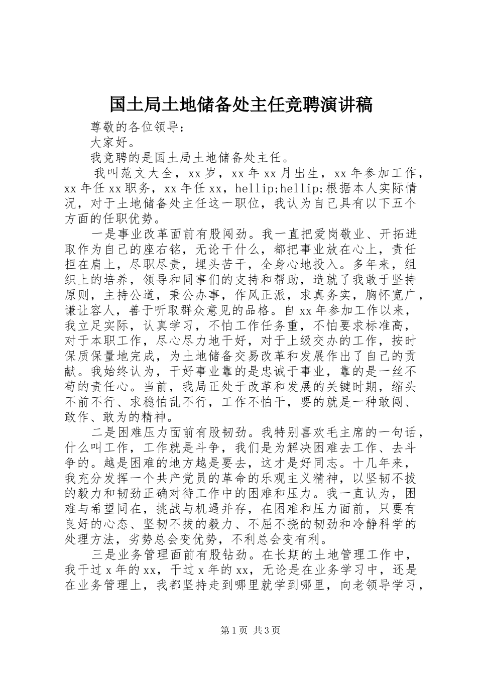 国土局土地储备处主任竞聘演讲稿_第1页