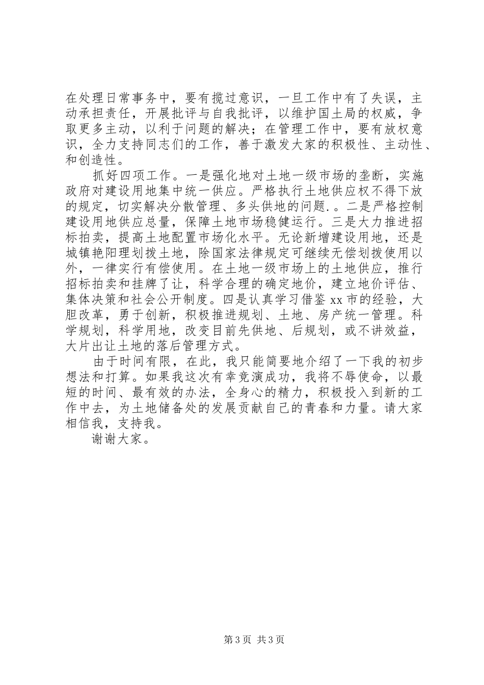 国土局土地储备处主任竞聘演讲稿_第3页