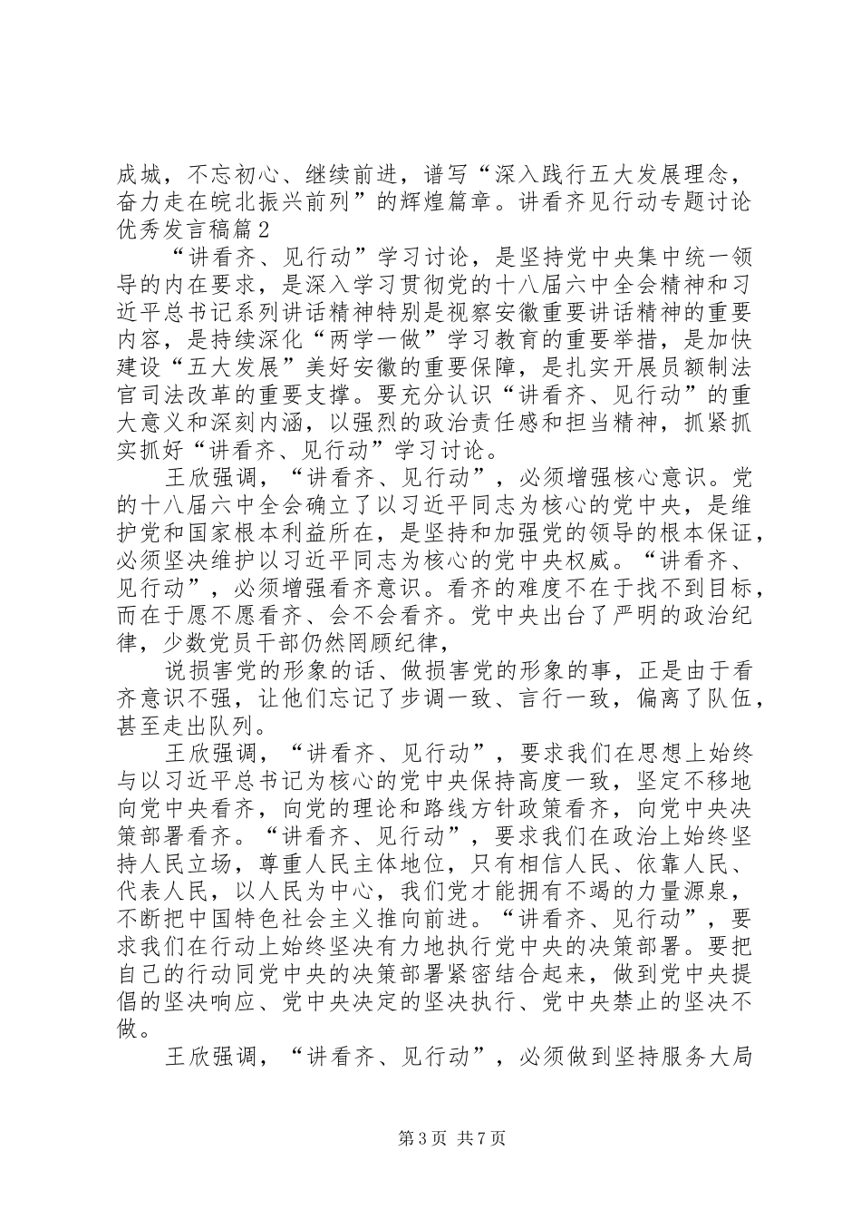 讲看齐见行动专题讨论优秀发言稿_第3页