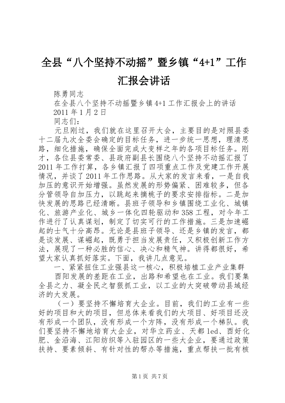 全县“八个坚持不动摇”暨乡镇“4+1”工作汇报会讲话_第1页