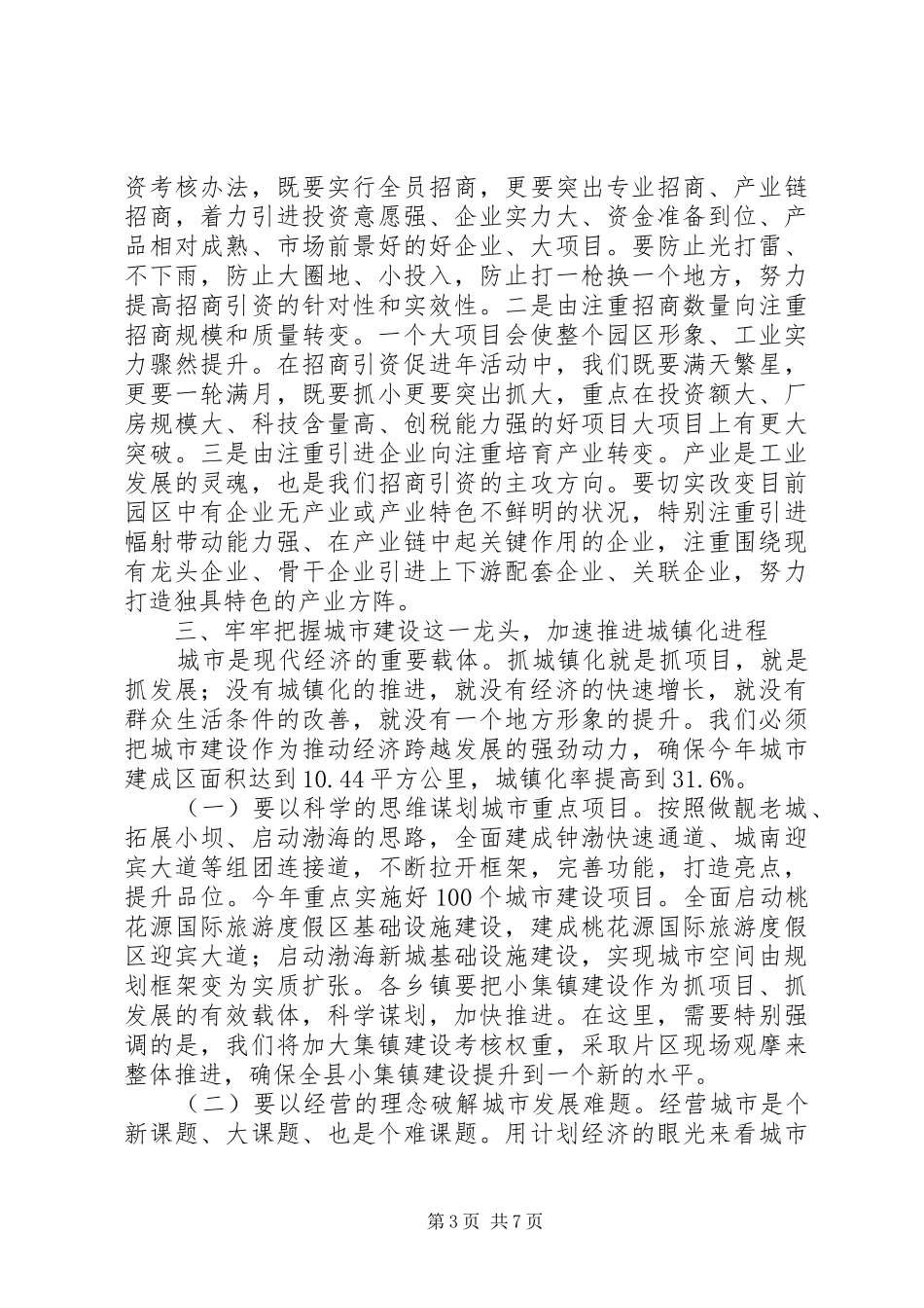 全县“八个坚持不动摇”暨乡镇“4+1”工作汇报会讲话_第3页