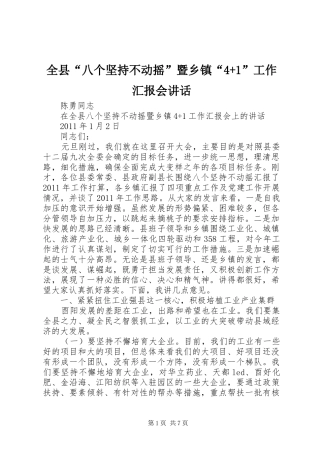 全县“八个坚持不动摇”暨乡镇“4+1”工作汇报会讲话