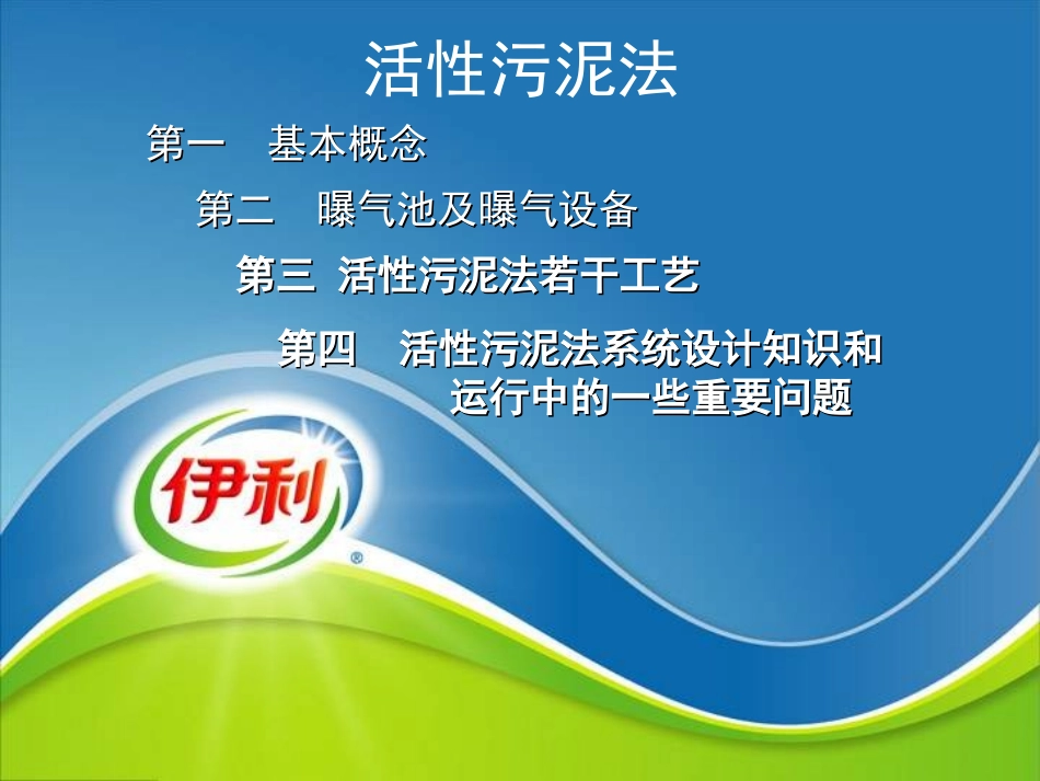 污水处理活性污泥法知识培训_第2页
