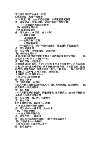 营改增房地产企业会计处理