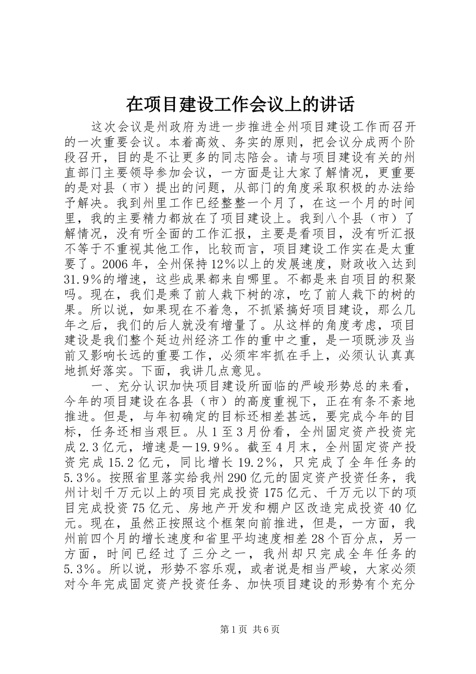 在项目建设工作会议上的讲话_第1页