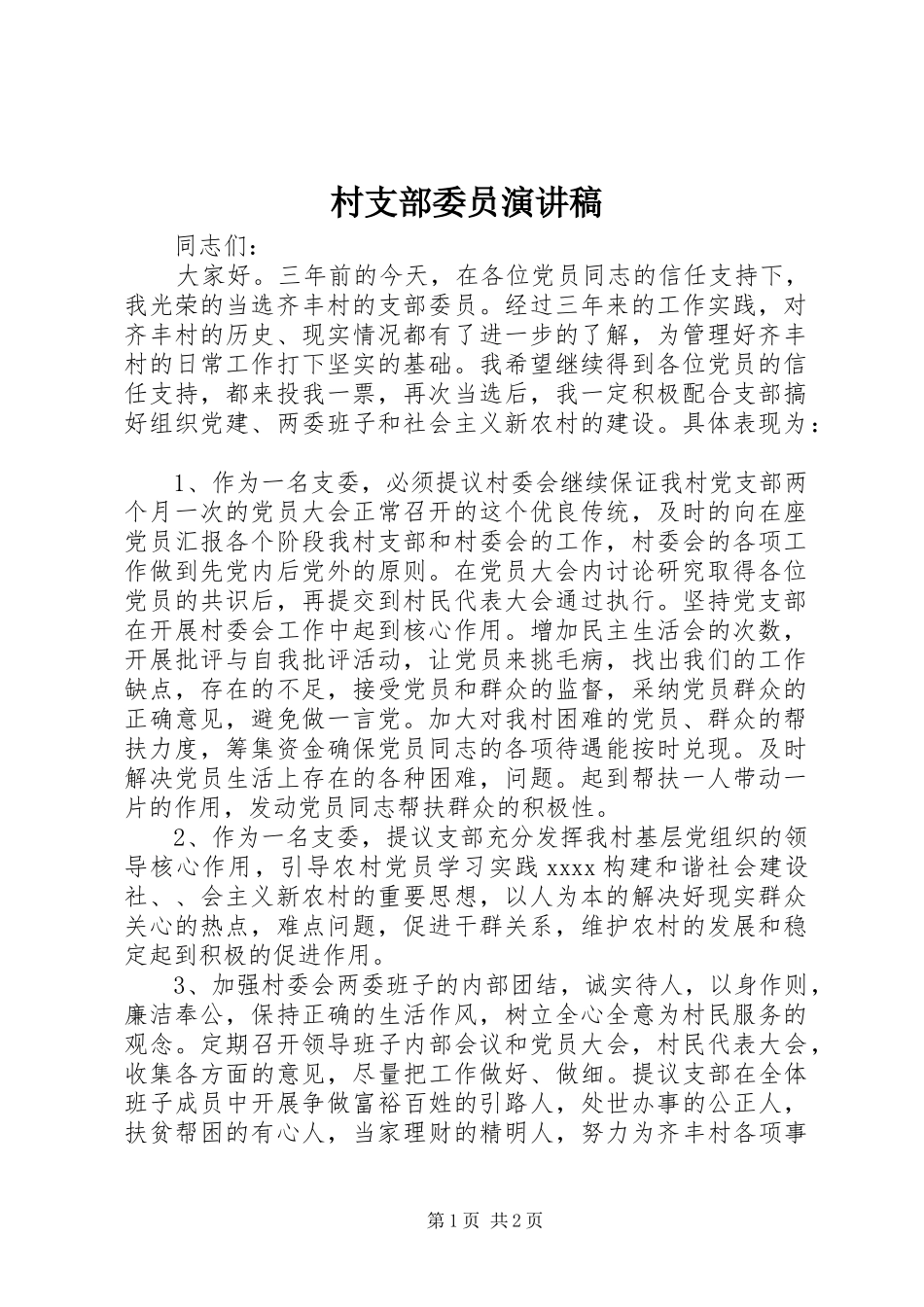 村支部委员演讲稿_第1页