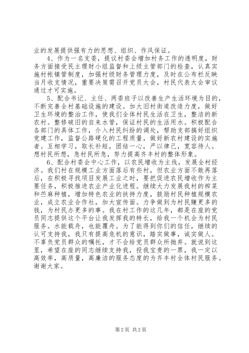 村支部委员演讲稿_第2页