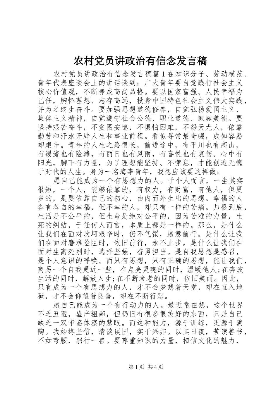 农村党员讲政治有信念发言稿_第1页
