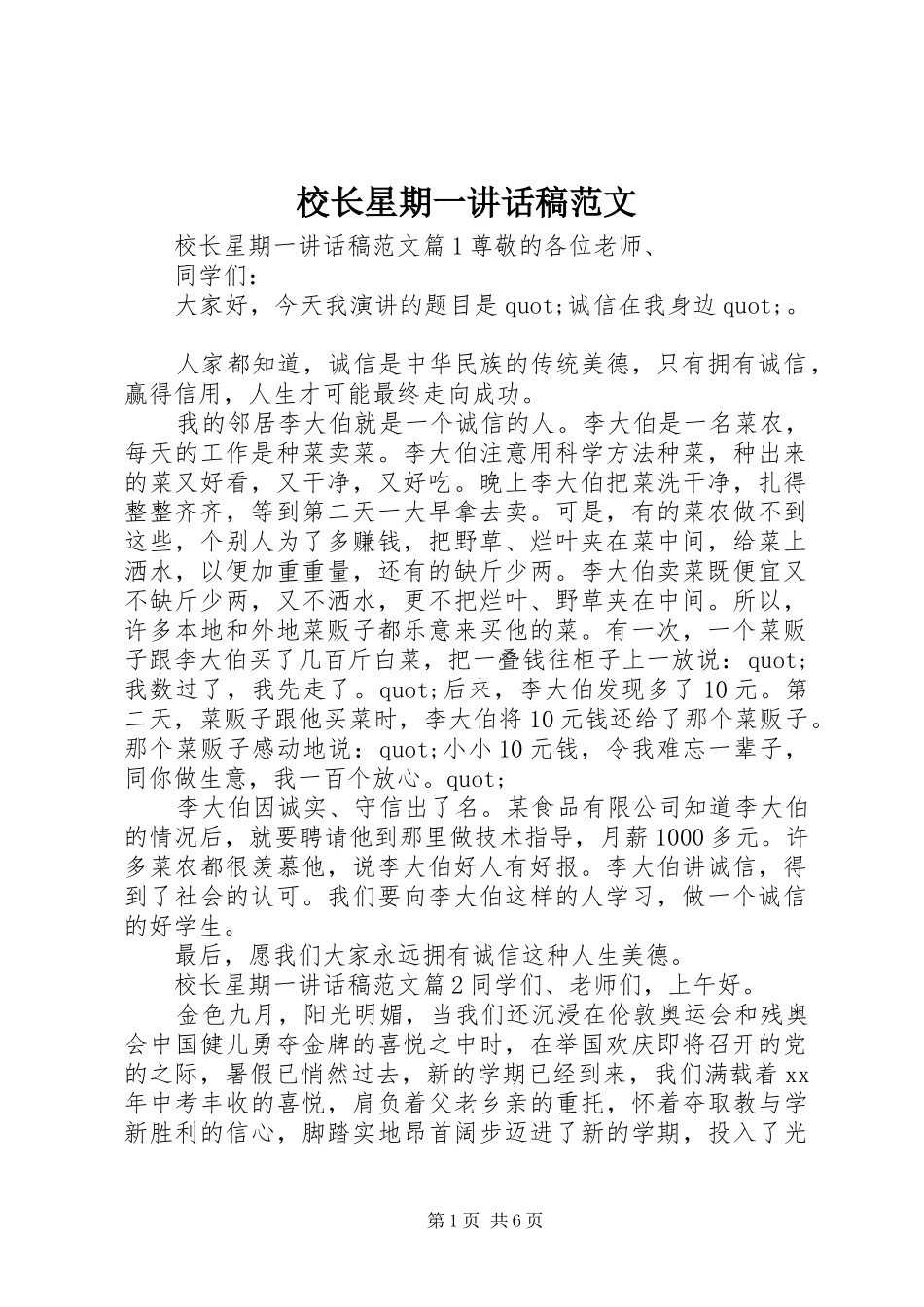 校长星期一讲话稿范文_第1页