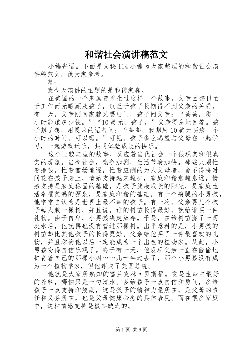 和谐社会演讲稿范文_第1页