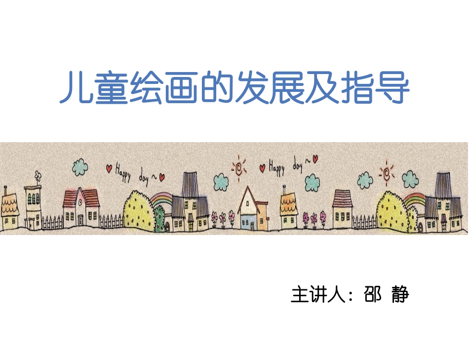 儿童绘画发展认识.ppt_第1页