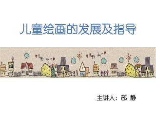 儿童绘画发展认识.ppt