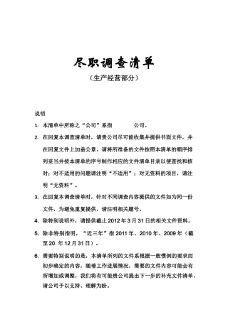 尽职调查清单(详细版)