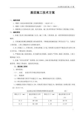 水稳基层施工方案