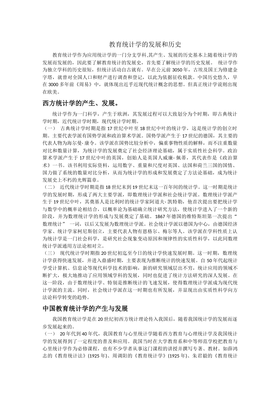 教育统计学的发展和历史_第1页