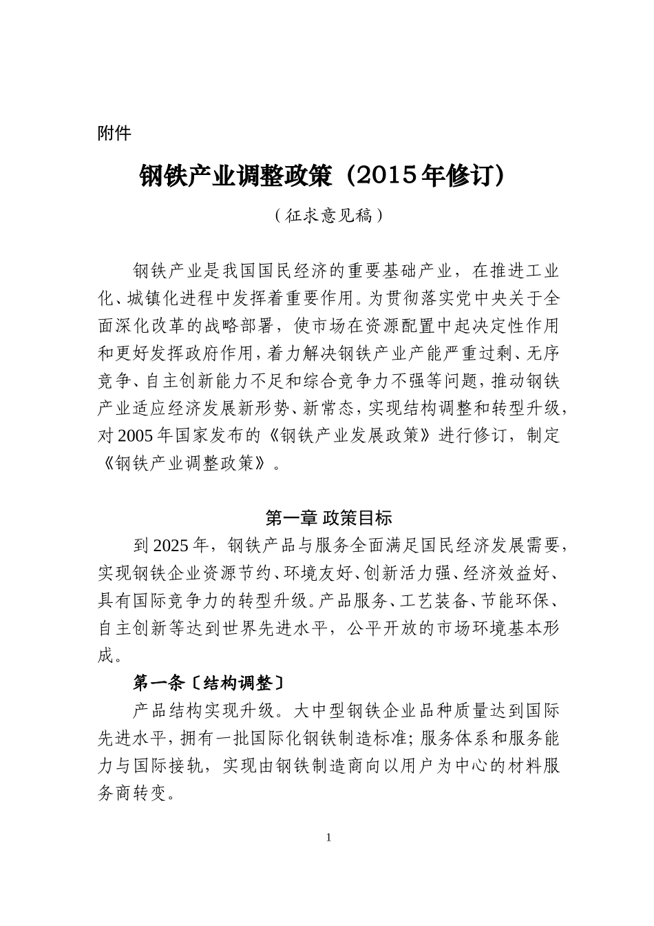 钢铁产业调整政策(2018年修订)_第1页
