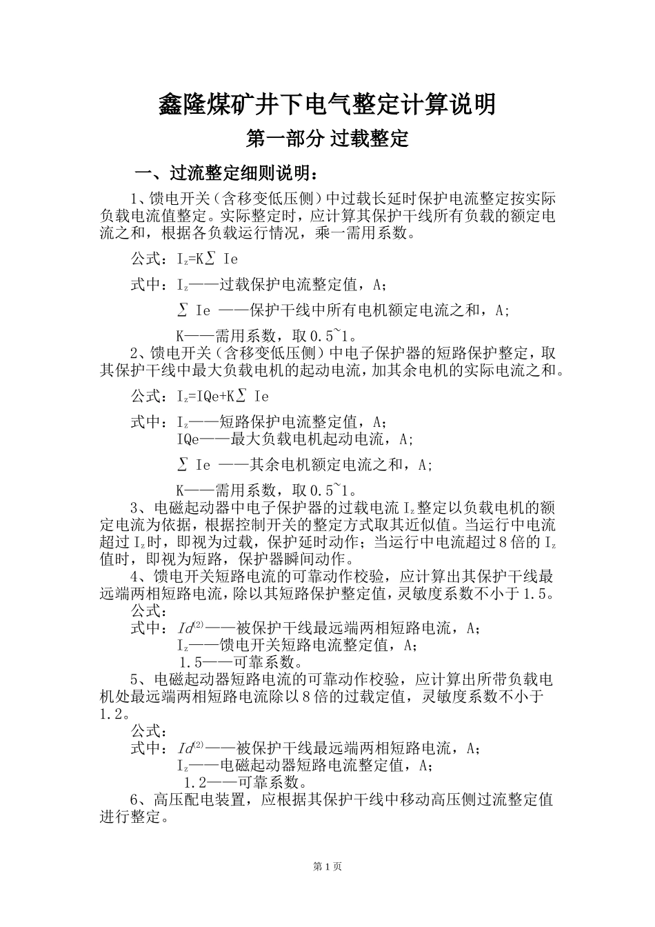 煤矿井下电气整定计算说明_第1页