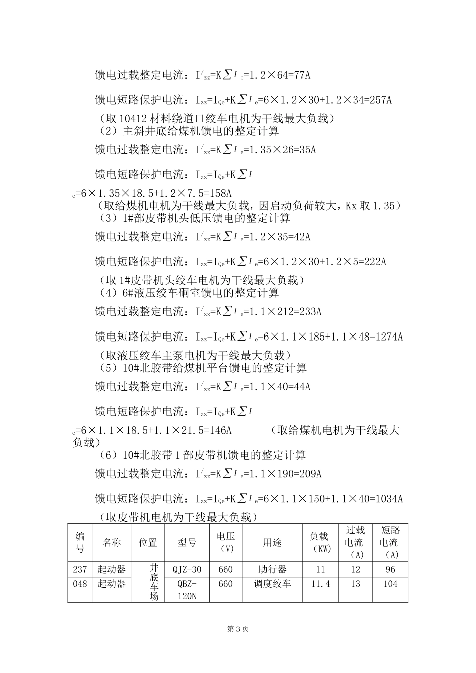 煤矿井下电气整定计算说明_第3页