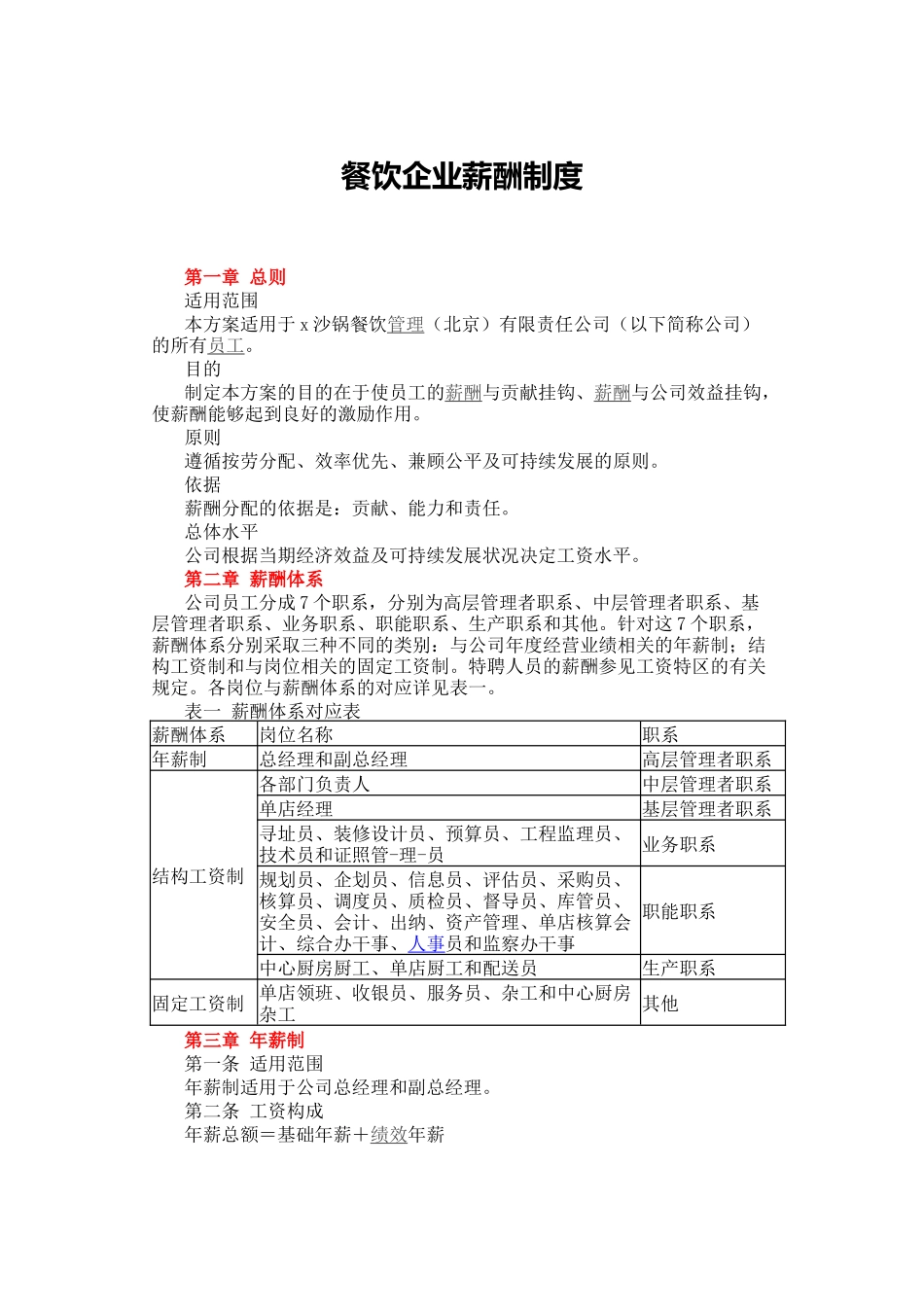 餐饮薪酬制度_第1页