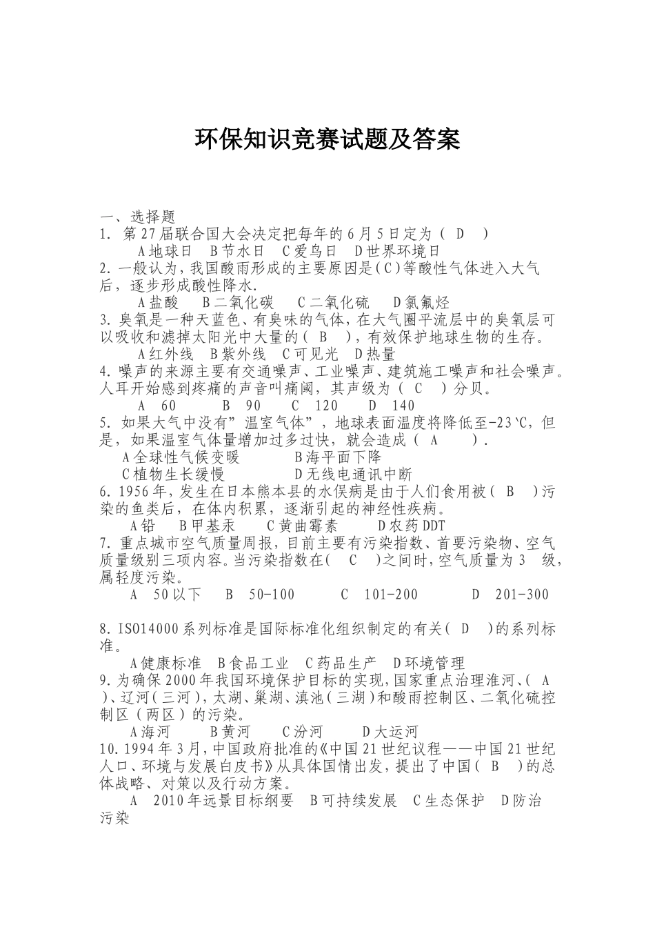环保知识竞赛试题及答案123_第1页