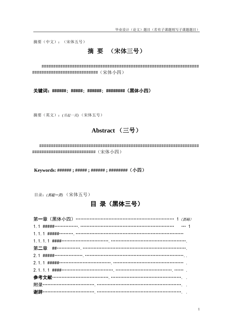 论文正文格式及字体要求_第1页