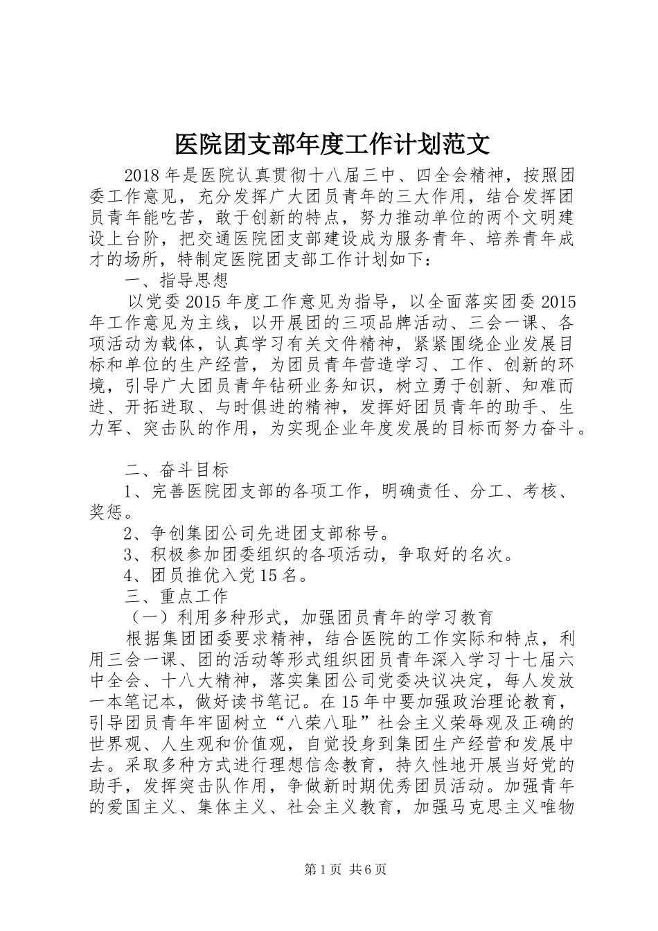 医院团支部年度工作计划范文_第1页