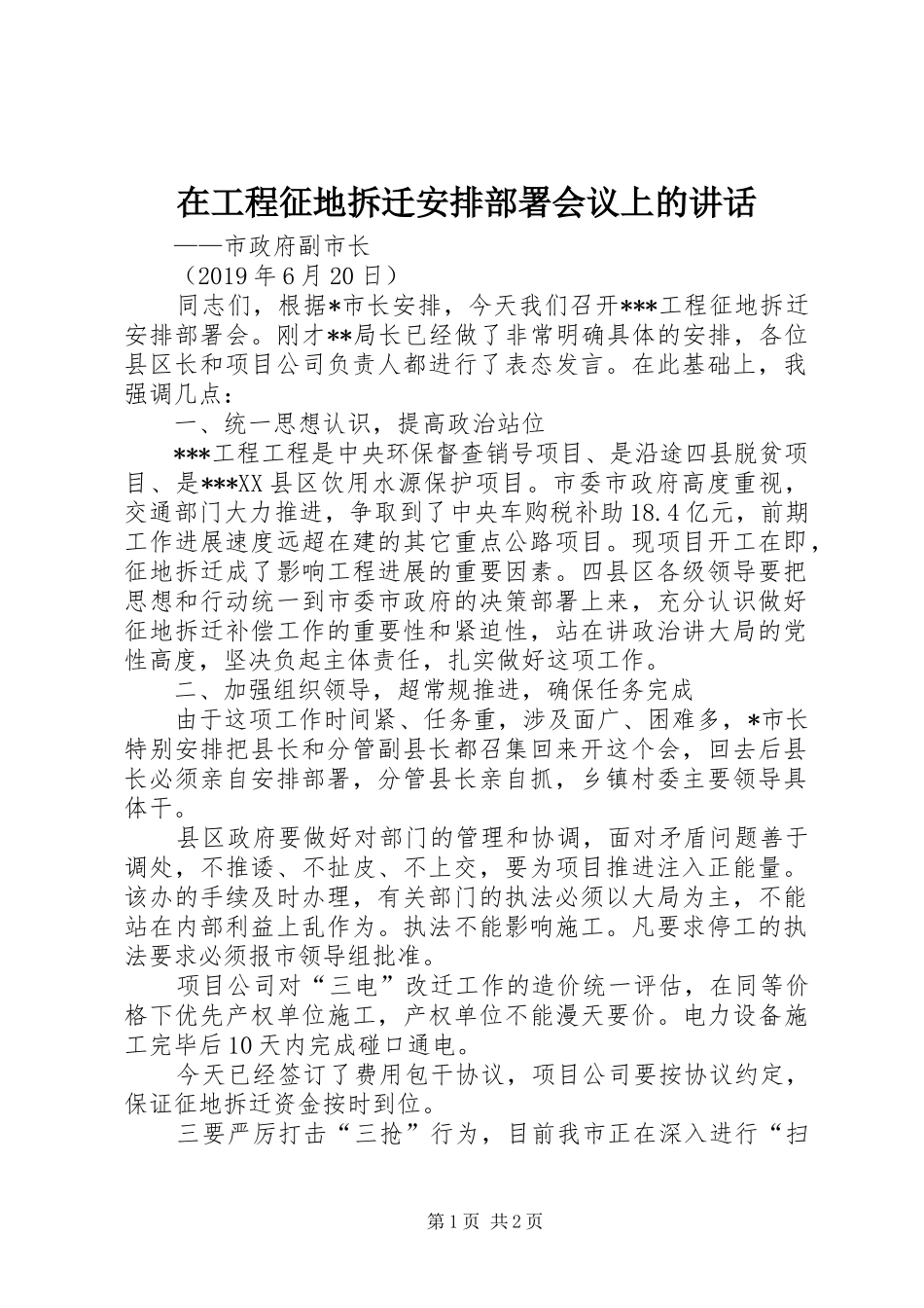 在工程征地拆迁安排部署会议上的讲话_第1页