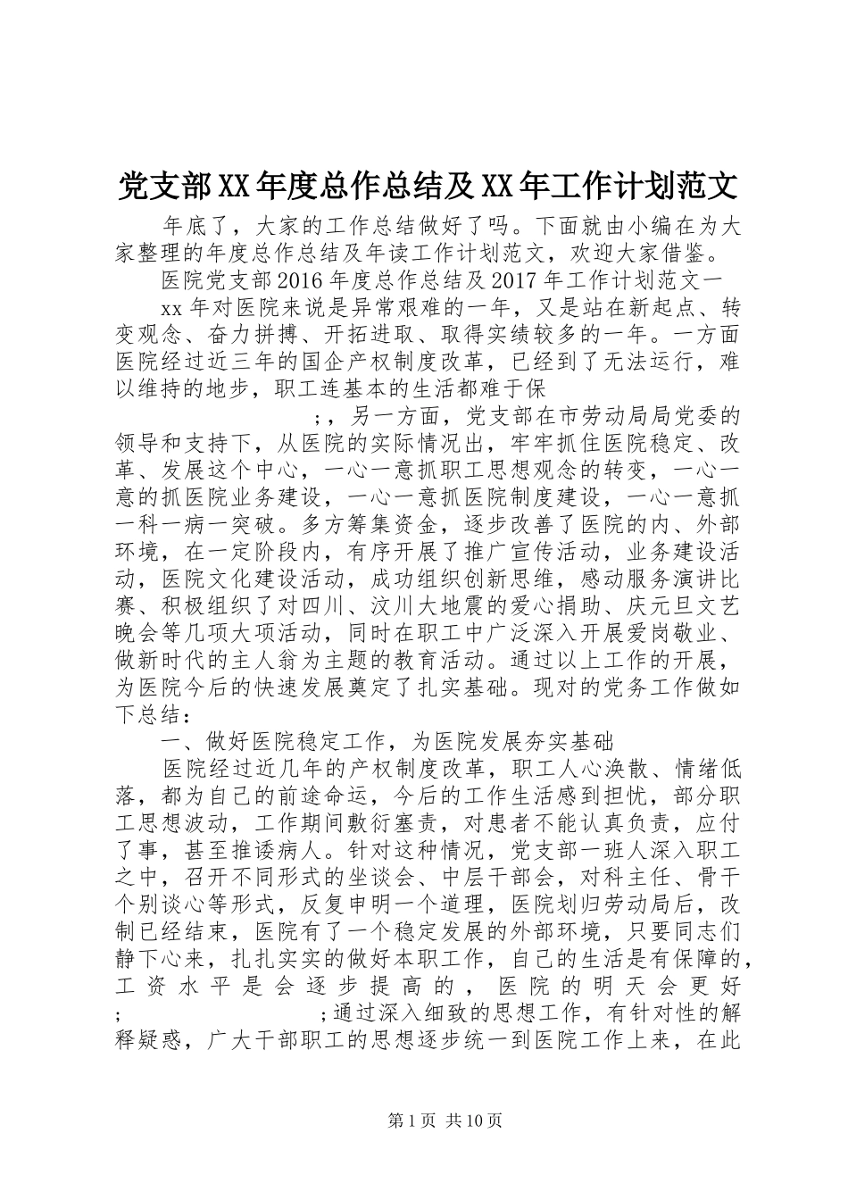 党支部XX年度总作总结及XX年工作计划范文_第1页