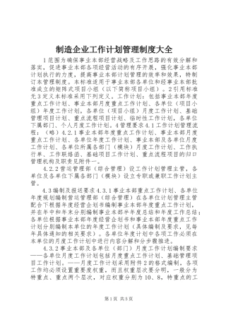 制造企业工作计划管理制度大全