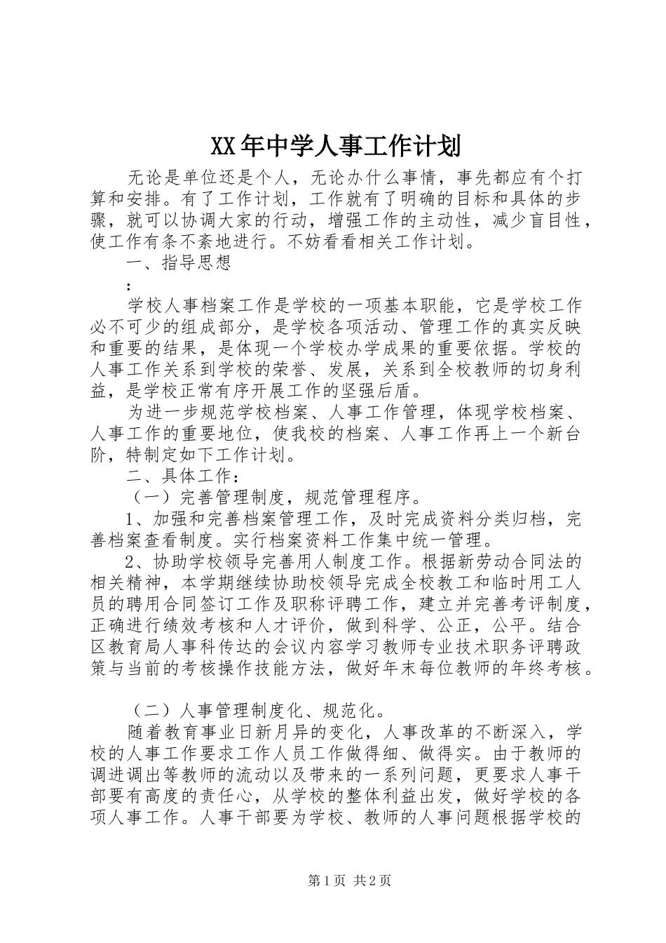 XX年中学人事工作计划_第1页