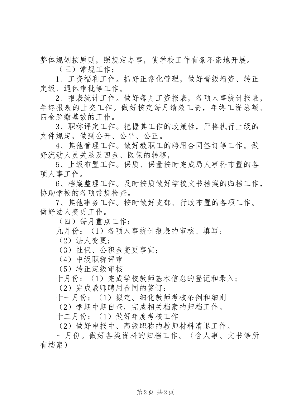 XX年中学人事工作计划_第2页