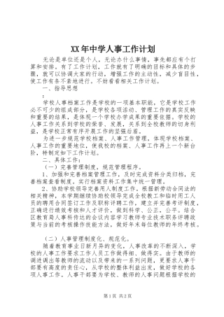 XX年中学人事工作计划