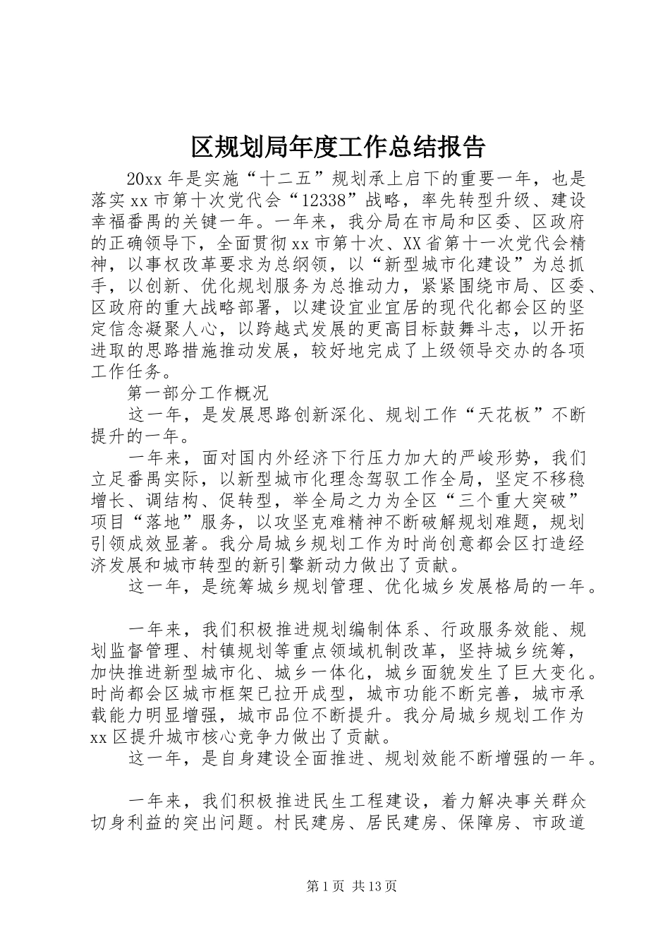 区规划局年度工作总结报告_第1页