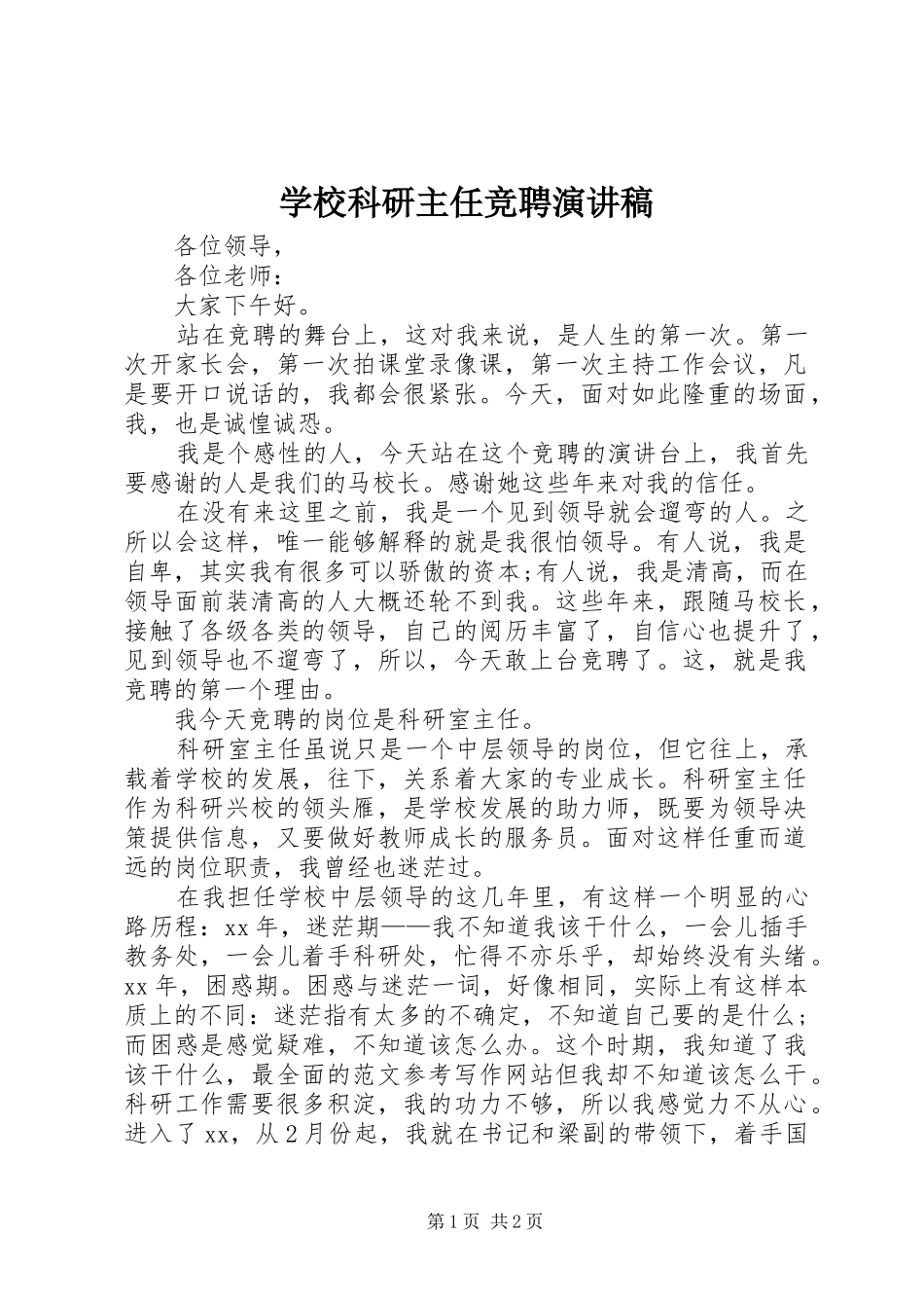 学校科研主任竞聘演讲稿_第1页