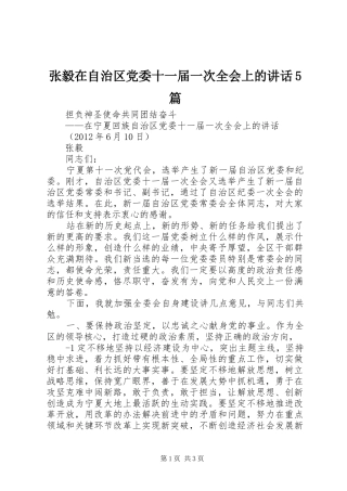 张毅在自治区党委十一届一次全会上的讲话5篇
