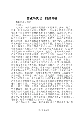 林业局庆七一的演讲稿