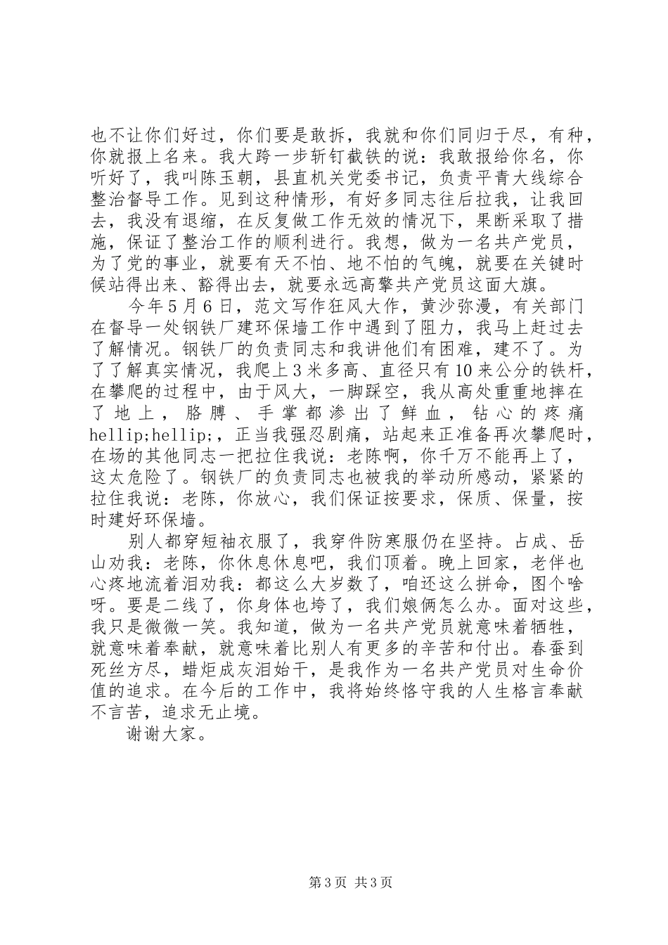 激情永驻无怨无悔党员干部公众演讲_第3页