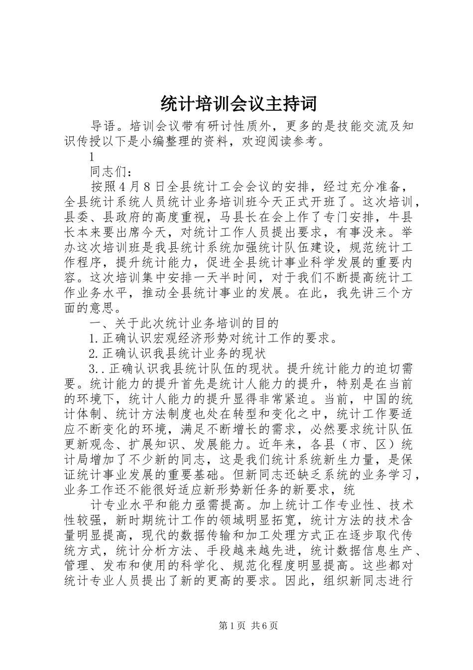 统计培训会议主持词_第1页