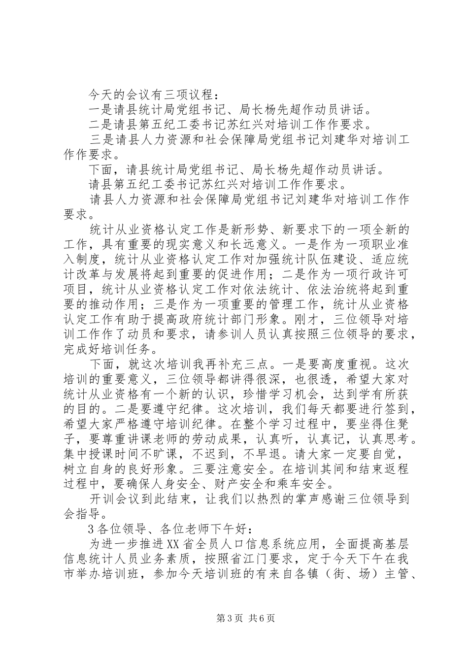 统计培训会议主持词_第3页