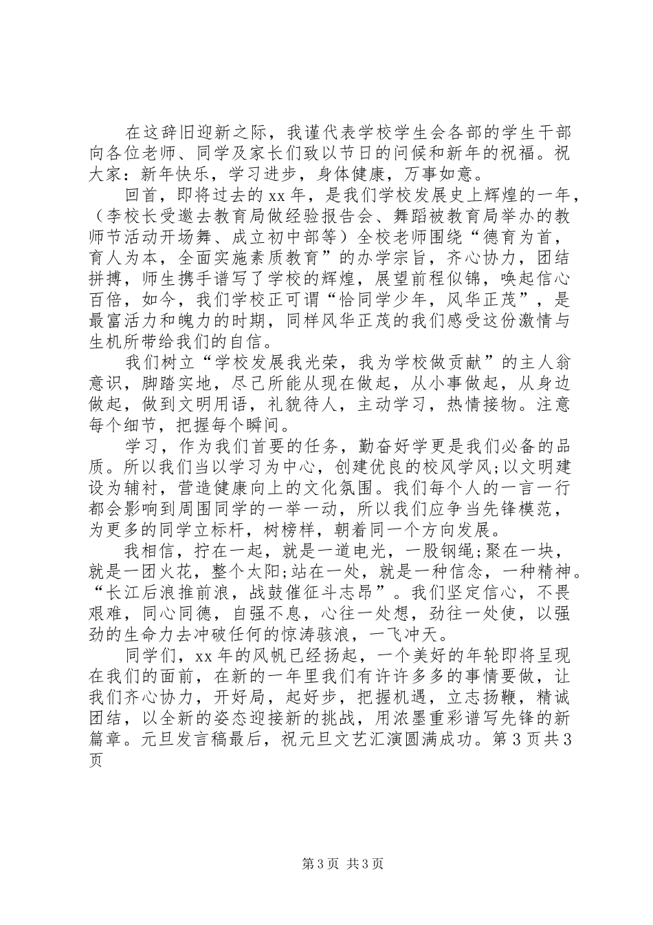 学校元旦节演讲稿与最新学校元旦领导演讲稿_第3页