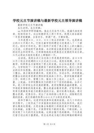 学校元旦节演讲稿与最新学校元旦领导演讲稿