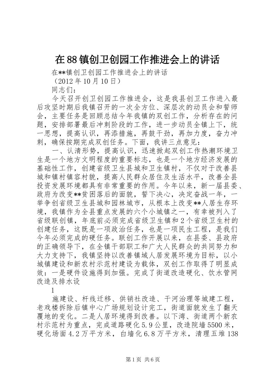 在88镇创卫创园工作推进会上的讲话_第1页