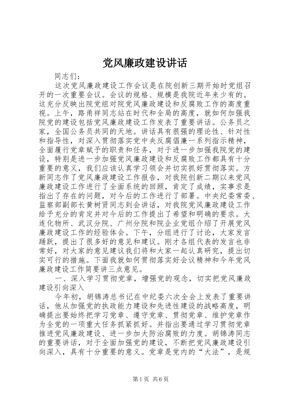 党风廉政建设讲话_第1页