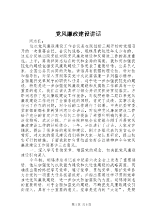 党风廉政建设讲话