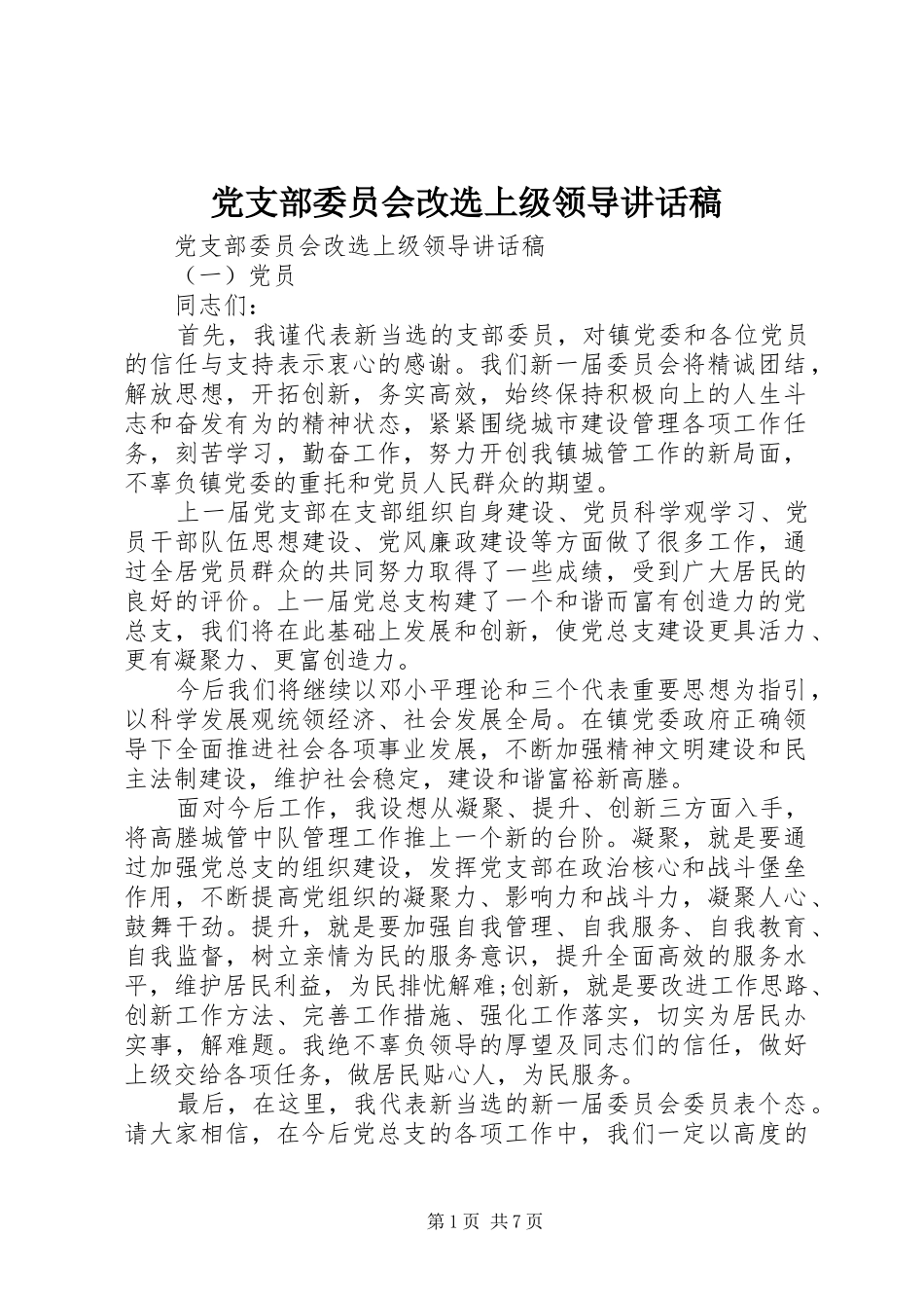 党支部委员会改选上级领导讲话稿_第1页